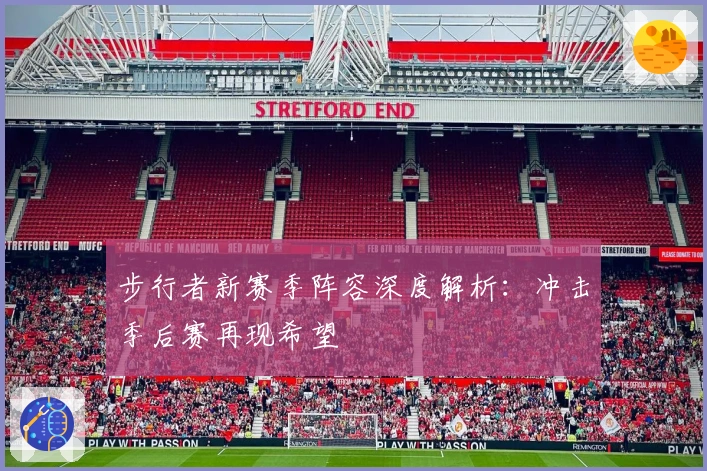 步行者新赛季阵容深度解析：冲击季后赛再现希望