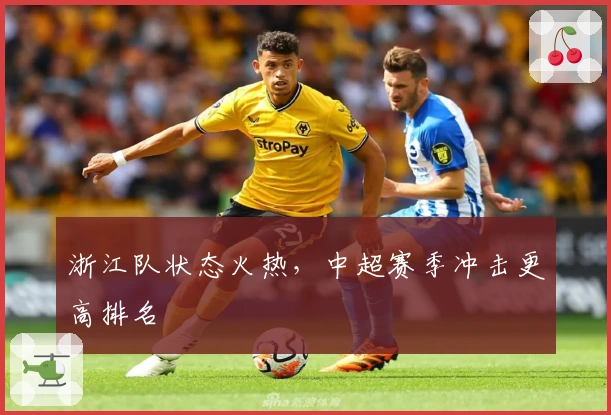 浙江队状态火热，中超赛季冲击更高排名