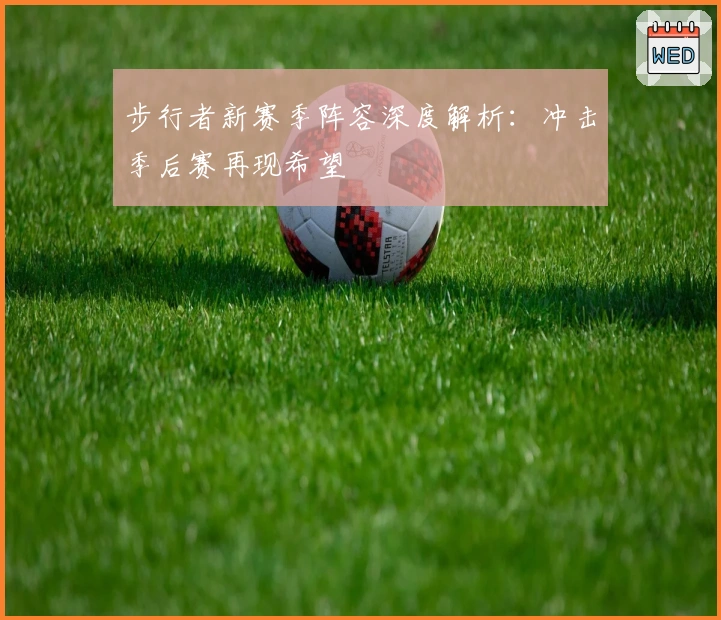 步行者新赛季阵容深度解析：冲击季后赛再现希望