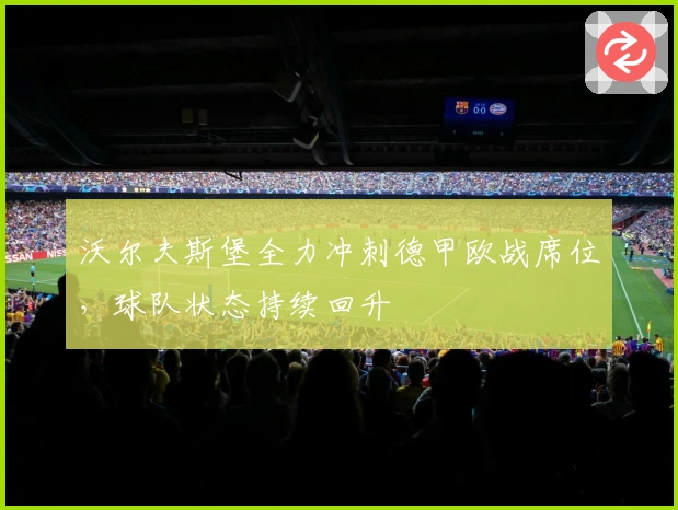 沃尔夫斯堡全力冲刺德甲欧战席位，球队状态持续回升