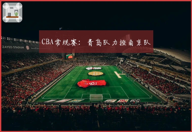 CBA常规赛：青岛队力挫南京队