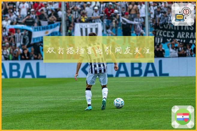 双打搭档言论引网友关注