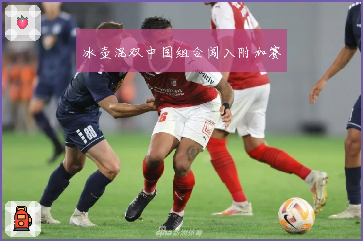 冰壶混双中国组合闯入附加赛