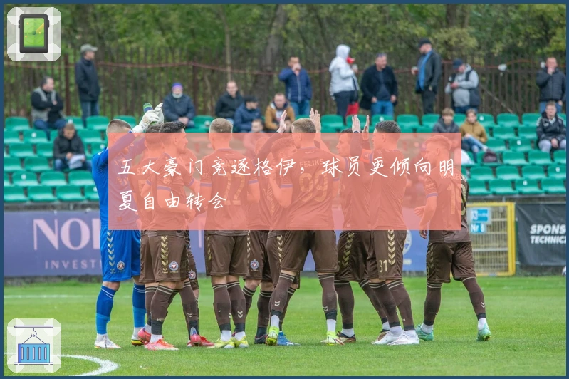 五大豪门竞逐格伊，球员更倾向明夏自由转会