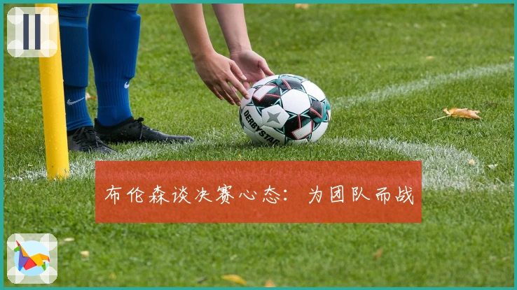 布伦森谈决赛心态：为团队而战