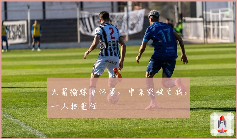火箭输球非坏事，申京突破自我，一人担重任