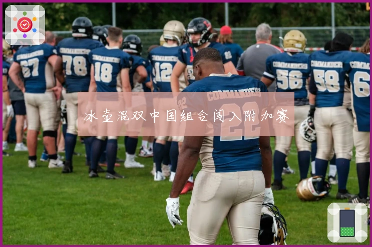 冰壶混双中国组合闯入附加赛