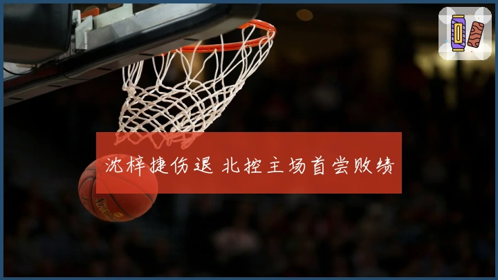 沈梓捷伤退 北控主场首尝败绩