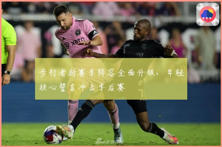 步行者新赛季阵容全面升级，年轻核心誓言冲击季后赛