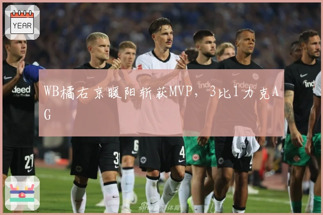 WB橘右京暖阳斩获MVP，3比1力克AG