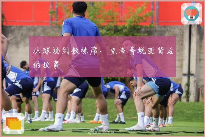 从球场到教练席，克洛普蜕变背后的故事