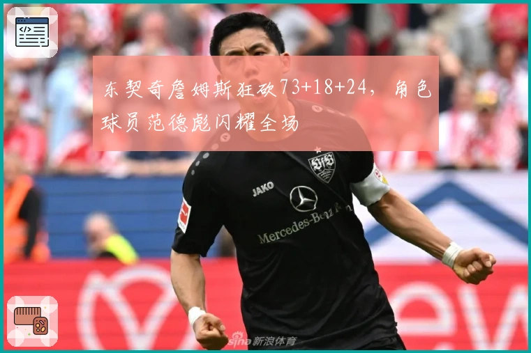 东契奇詹姆斯狂砍73+18+24，角色球员范德彪闪耀全场