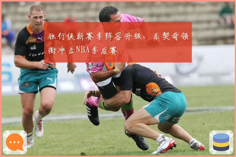 独行侠新赛季阵容升级，东契奇领衔冲击NBA季后赛