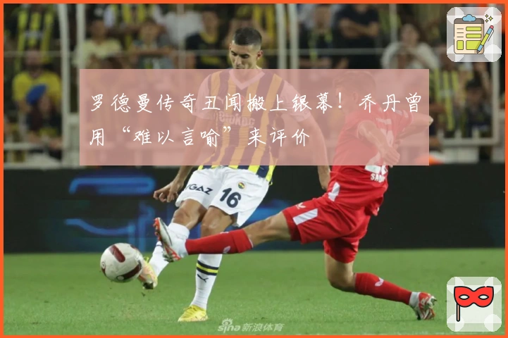 罗德曼传奇丑闻搬上银幕！乔丹曾用“难以言喻”来评价